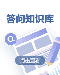 答問知識(shí)庫(kù)