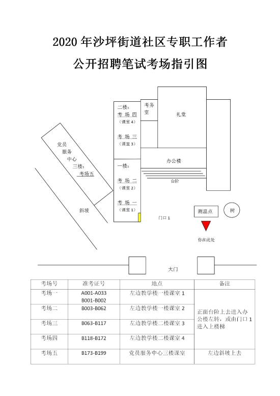 已處理15887504479742.2020年社區(qū)專職工作者公開招聘筆試考場指引圖_01.jpg