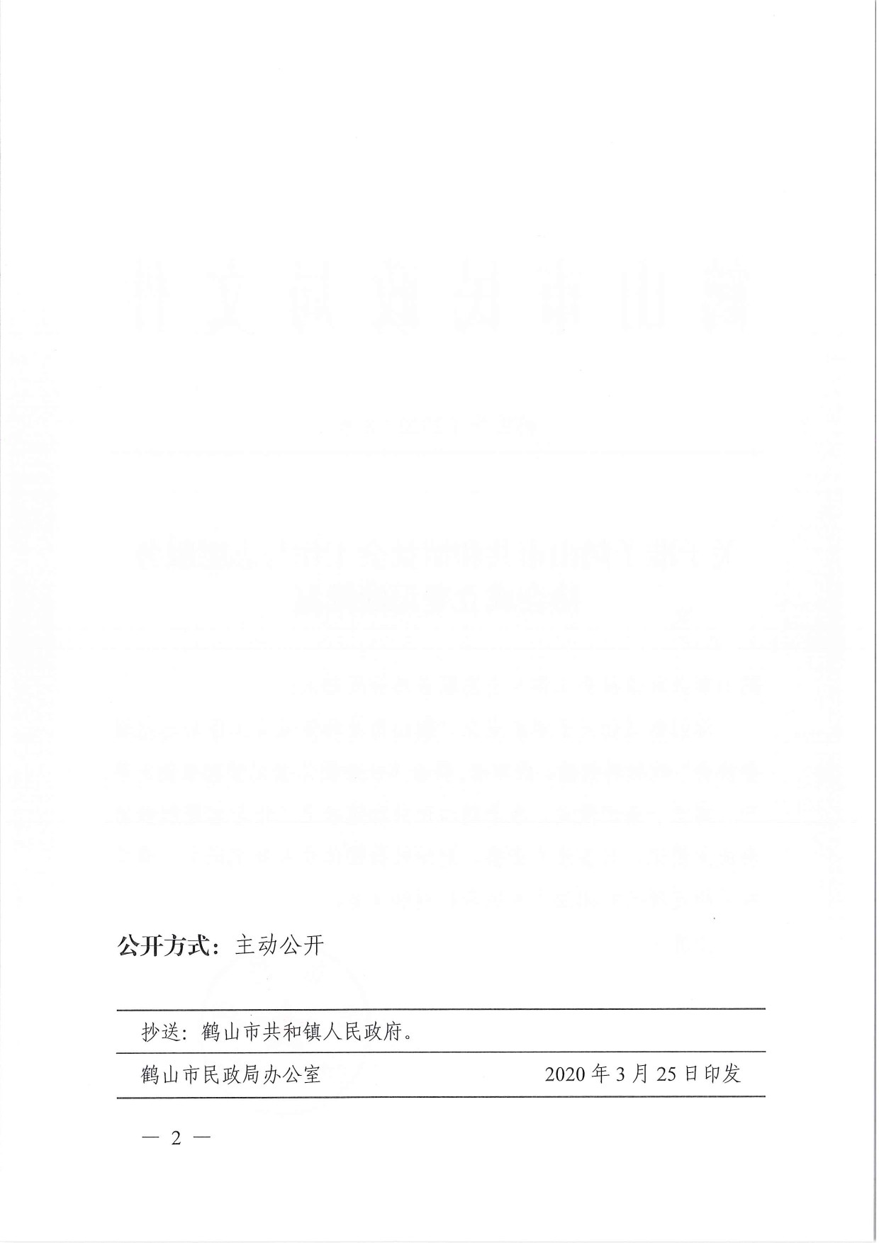 鶴民社〔2020〕8號(hào)關(guān)于準(zhǔn)予鶴山市共和鎮(zhèn)社會(huì)工作與志愿服務(wù)協(xié)會(huì)成立登記的批復(fù)-3.jpg