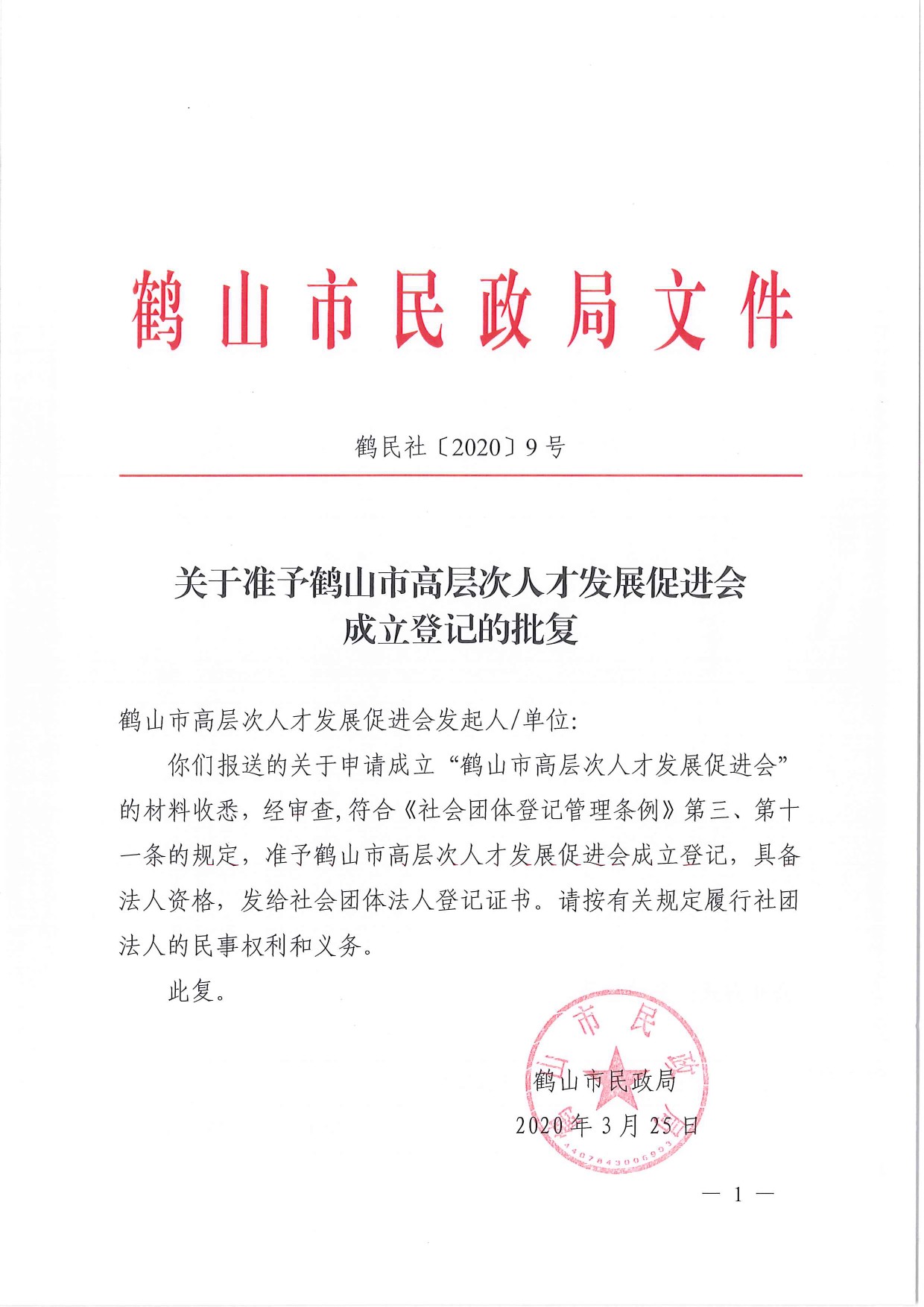 鶴民社〔2020〕9號關(guān)于準(zhǔn)予鶴山市高層次人才發(fā)展促進(jìn)會成立登記的批復(fù)-2.jpg