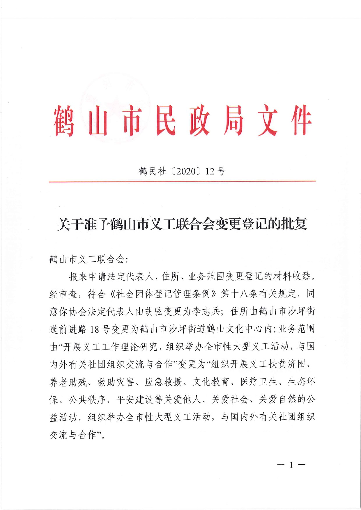 鶴民社〔2020〕12號關(guān)于準(zhǔn)予鶴山市義工聯(lián)合會變更登記的批復(fù)-2.jpg