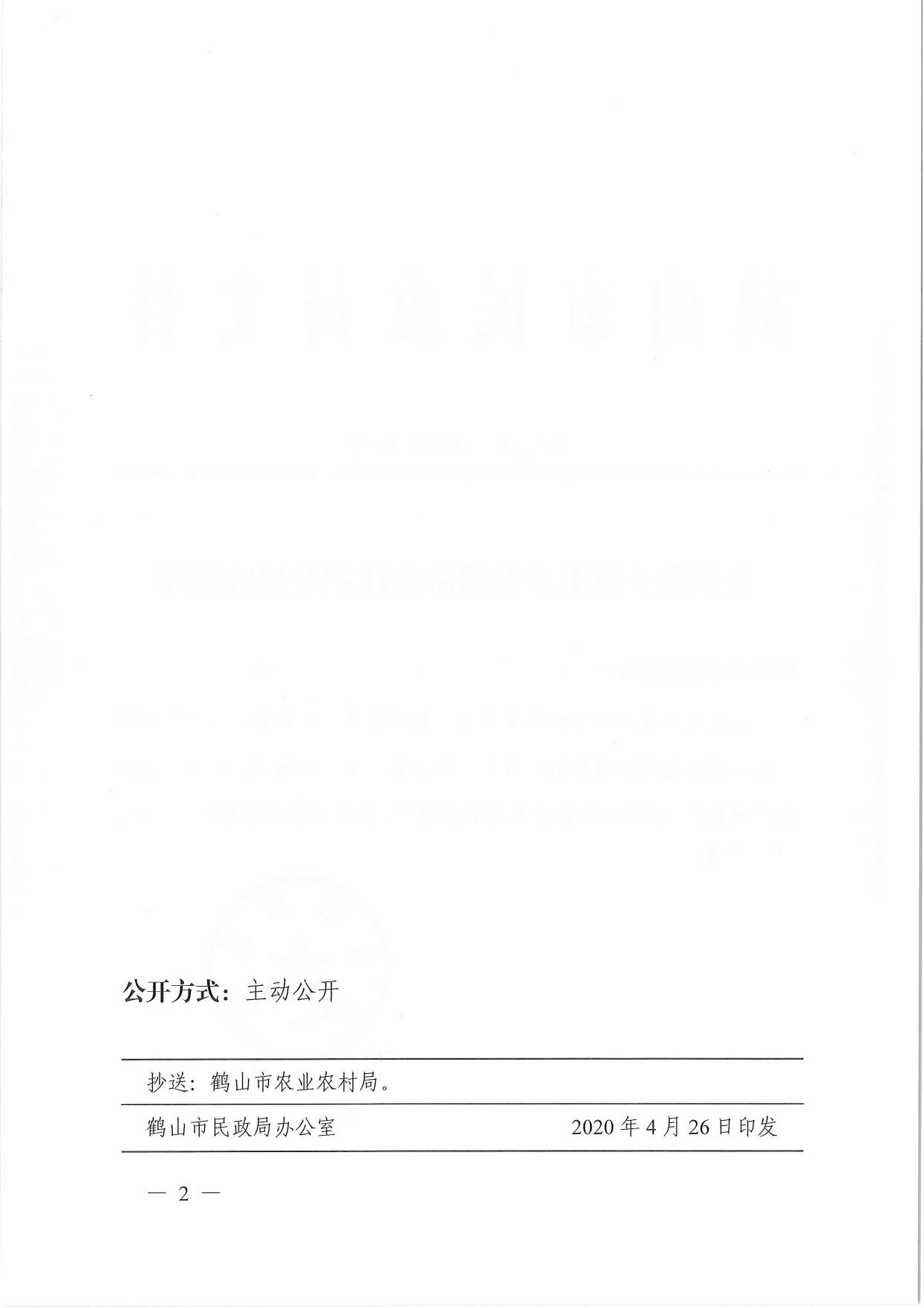 鶴民社〔2020〕15號(hào)關(guān)于準(zhǔn)予鶴山市養(yǎng)豬協(xié)會(huì)注銷登記的批復(fù)-2.jpg