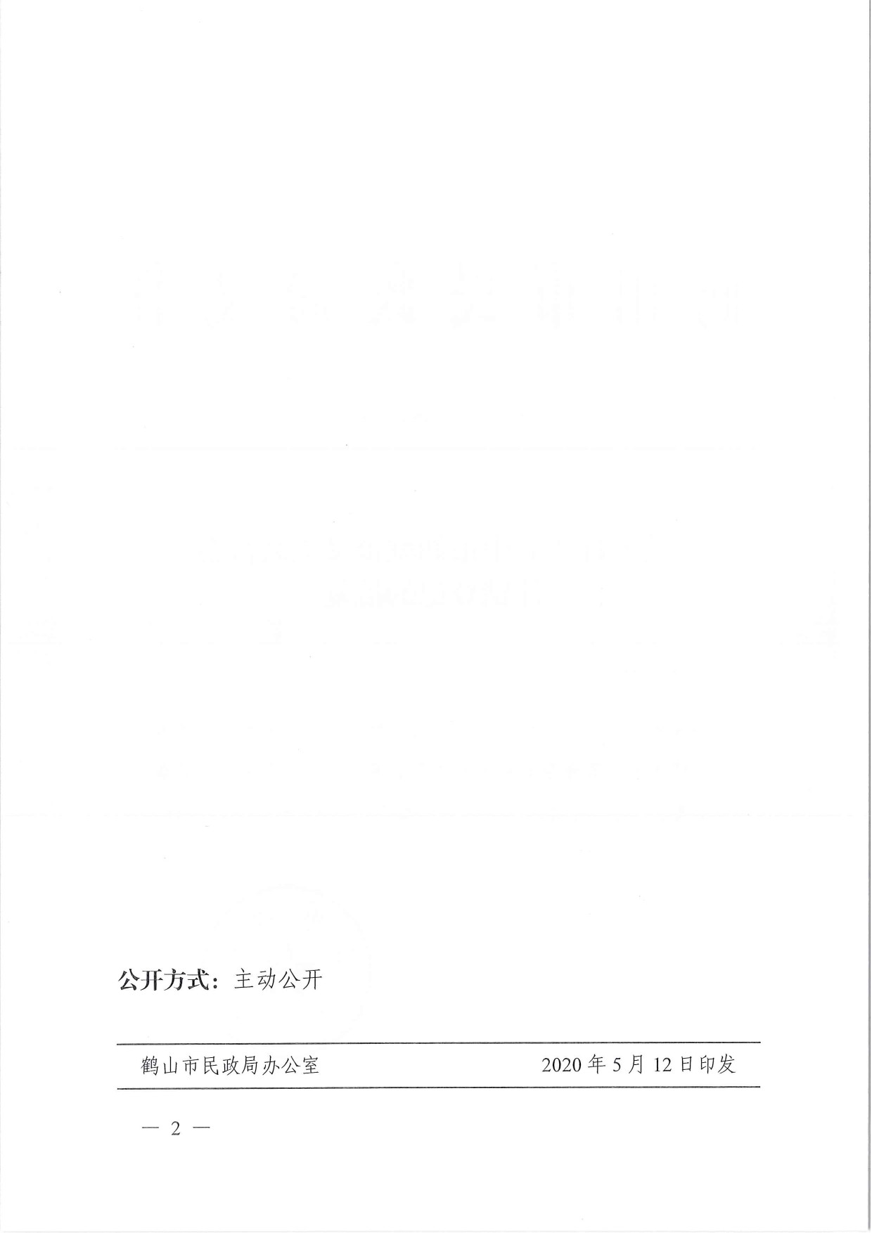 鶴民社〔2020〕18號關(guān)于準(zhǔn)予鶴山市鶴城鎮(zhèn)義工聯(lián)合會注銷登記的批復(fù)-2.jpg