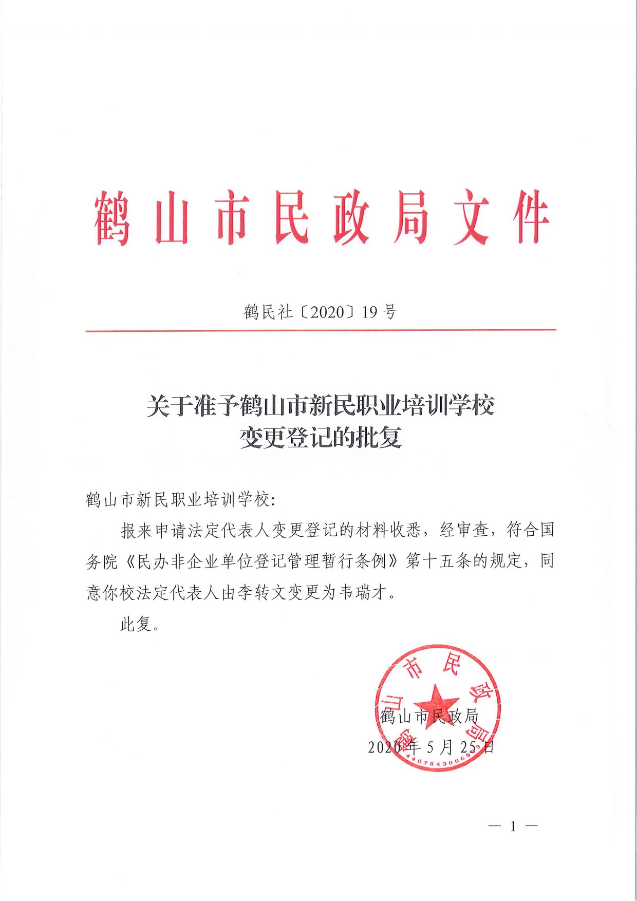 鶴民社〔2020〕19號關(guān)于準予鶴山市新民職業(yè)培訓學校變更登記的批復-1.jpg