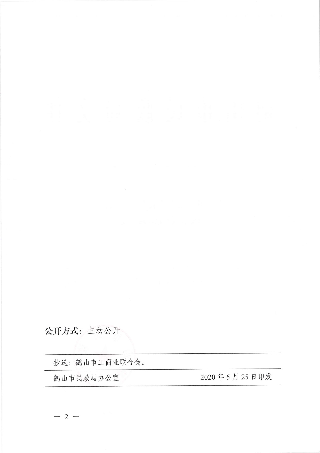 鶴民社〔2020〕20號(hào)關(guān)于準(zhǔn)予鶴山市龍口鎮(zhèn)商會(huì)成立登記的批復(fù)-3.jpg