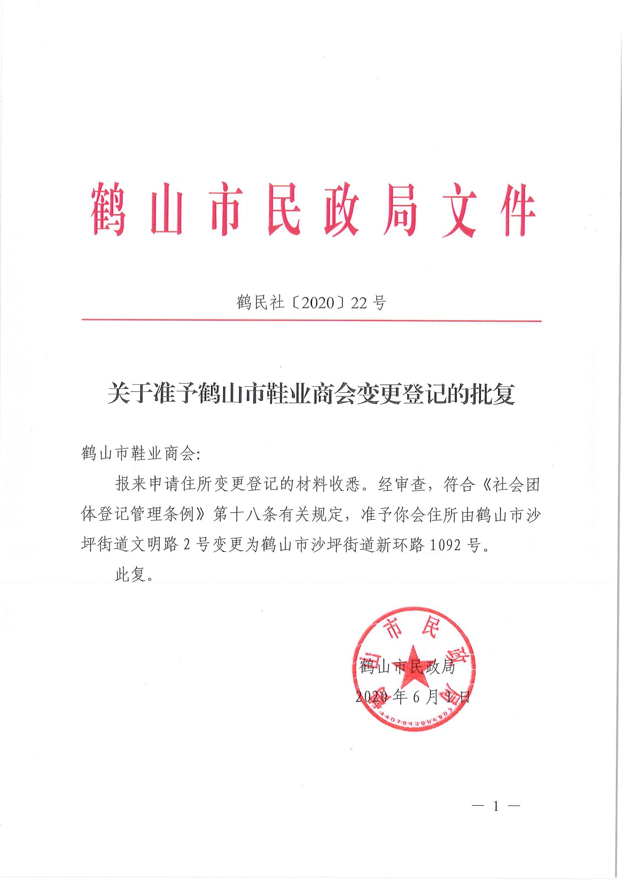 鶴民社〔2020〕22號關(guān)于準(zhǔn)予鶴山市鞋業(yè)商會變更登記的批復(fù)-1.jpg