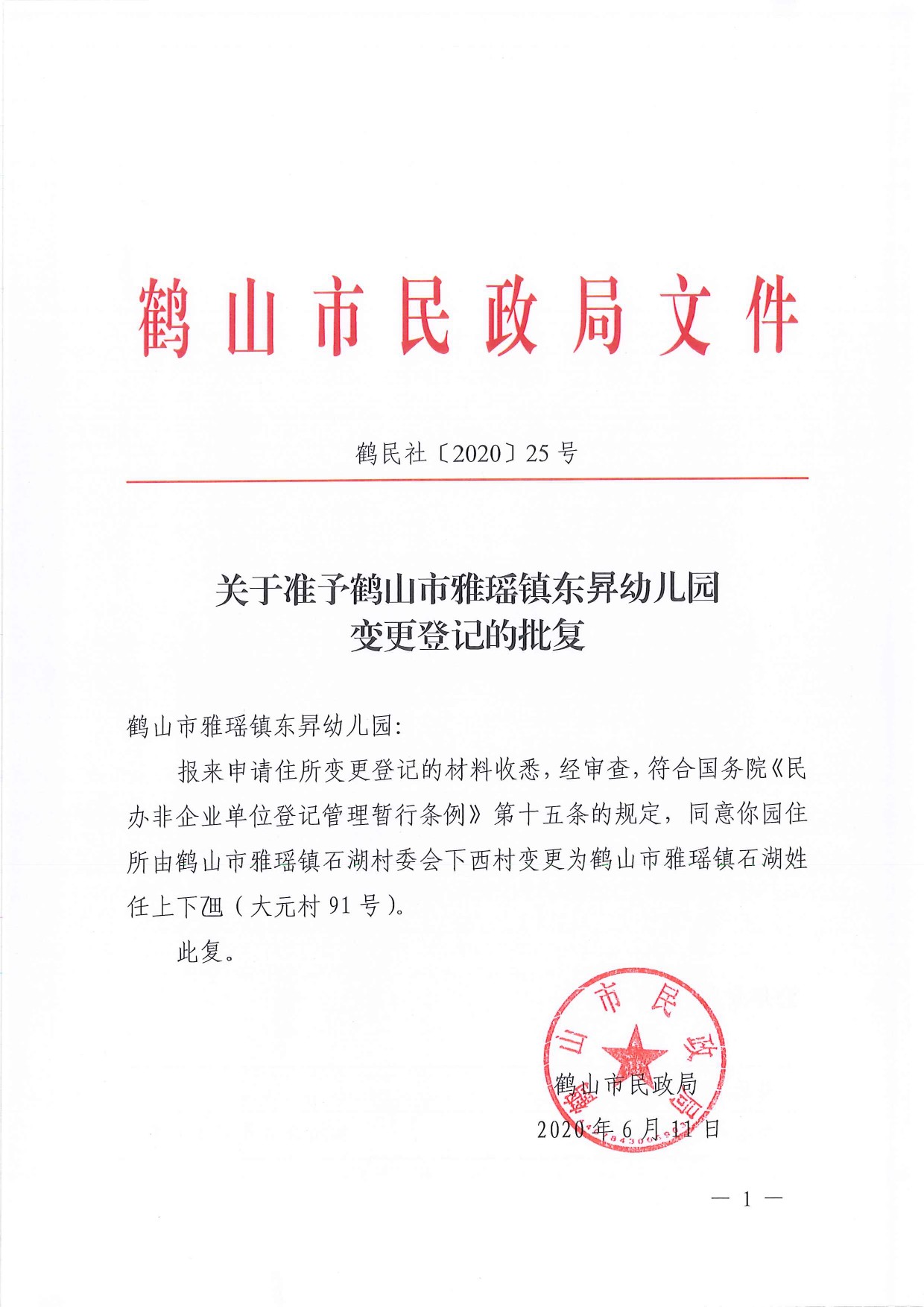 鶴民社〔2020〕25號關(guān)于準予鶴山市雅瑤鎮(zhèn)東昇幼兒園變更登記的批復(fù)-1.jpg