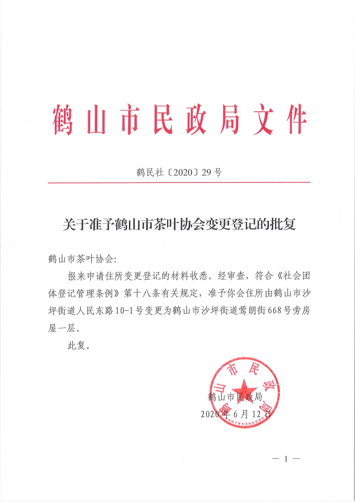 鶴民社〔2020〕29號關于準予鶴山市茶葉協(xié)會變更登記的批復-1.jpg