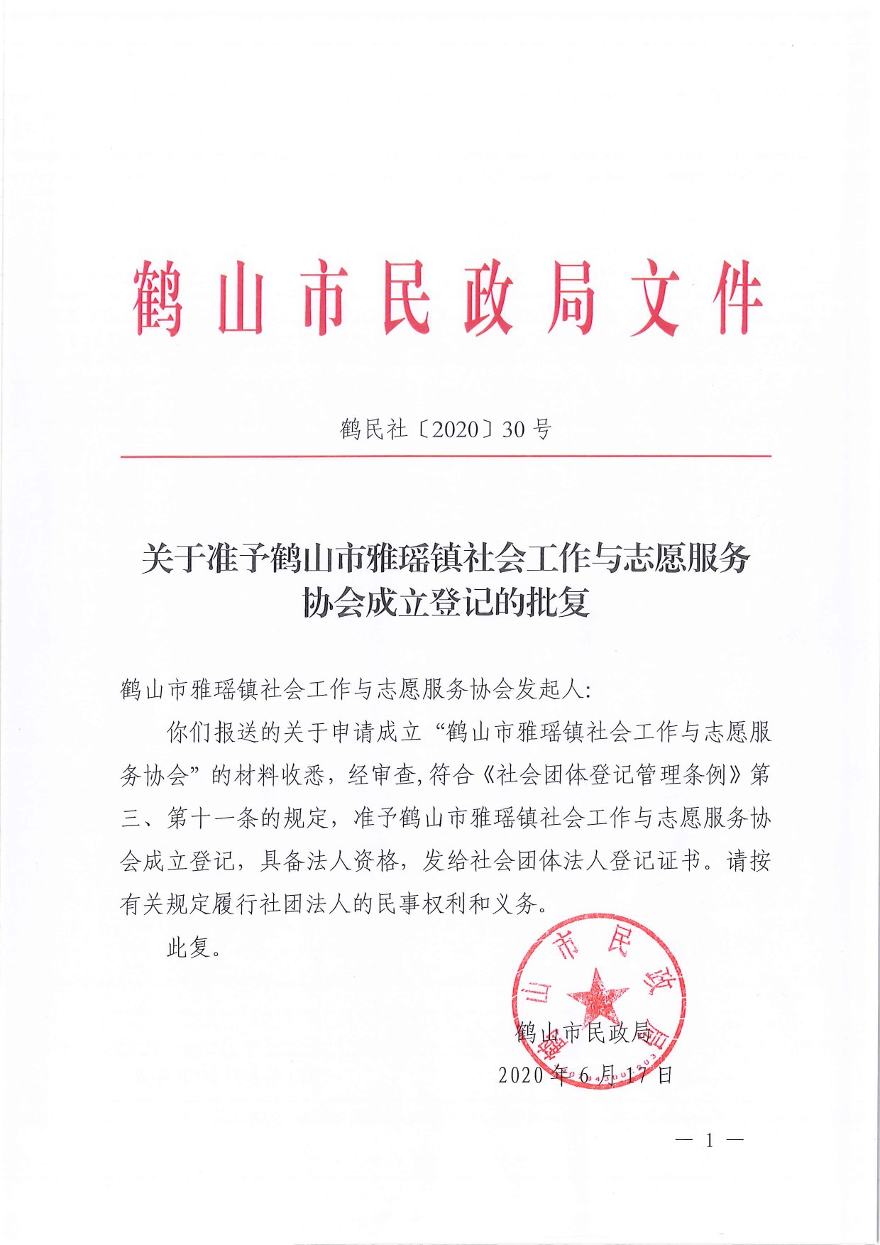 鶴民社〔2020〕30號關(guān)于準予鶴山市雅瑤鎮(zhèn)社會工作與志愿服務(wù)協(xié)會成立登記的批復(fù)-1.jpg