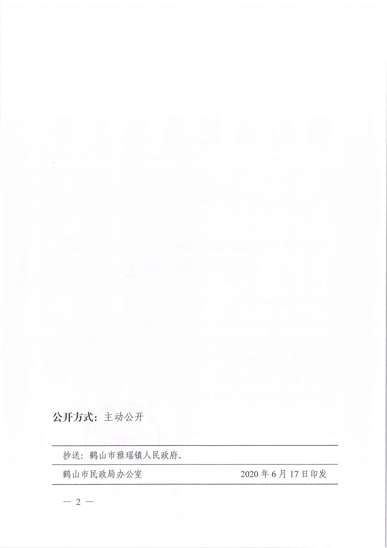 鶴民社〔2020〕30號關(guān)于準予鶴山市雅瑤鎮(zhèn)社會工作與志愿服務(wù)協(xié)會成立登記的批復(fù)-2.jpg