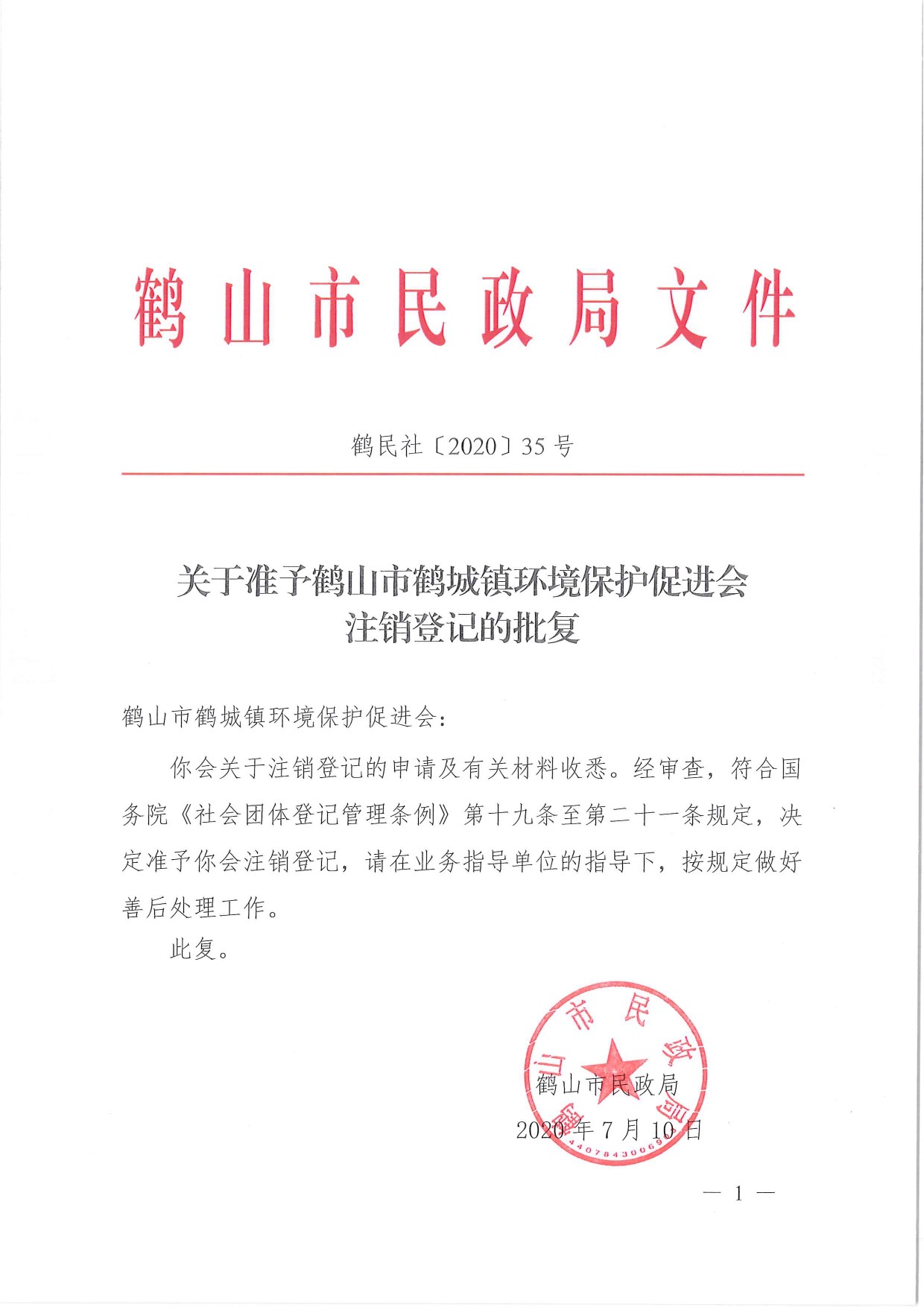 鶴民社〔2020〕35號關(guān)于準(zhǔn)予鶴山市鶴城鎮(zhèn)環(huán)境保護(hù)促進(jìn)會注銷登記的批復(fù)-1.jpg