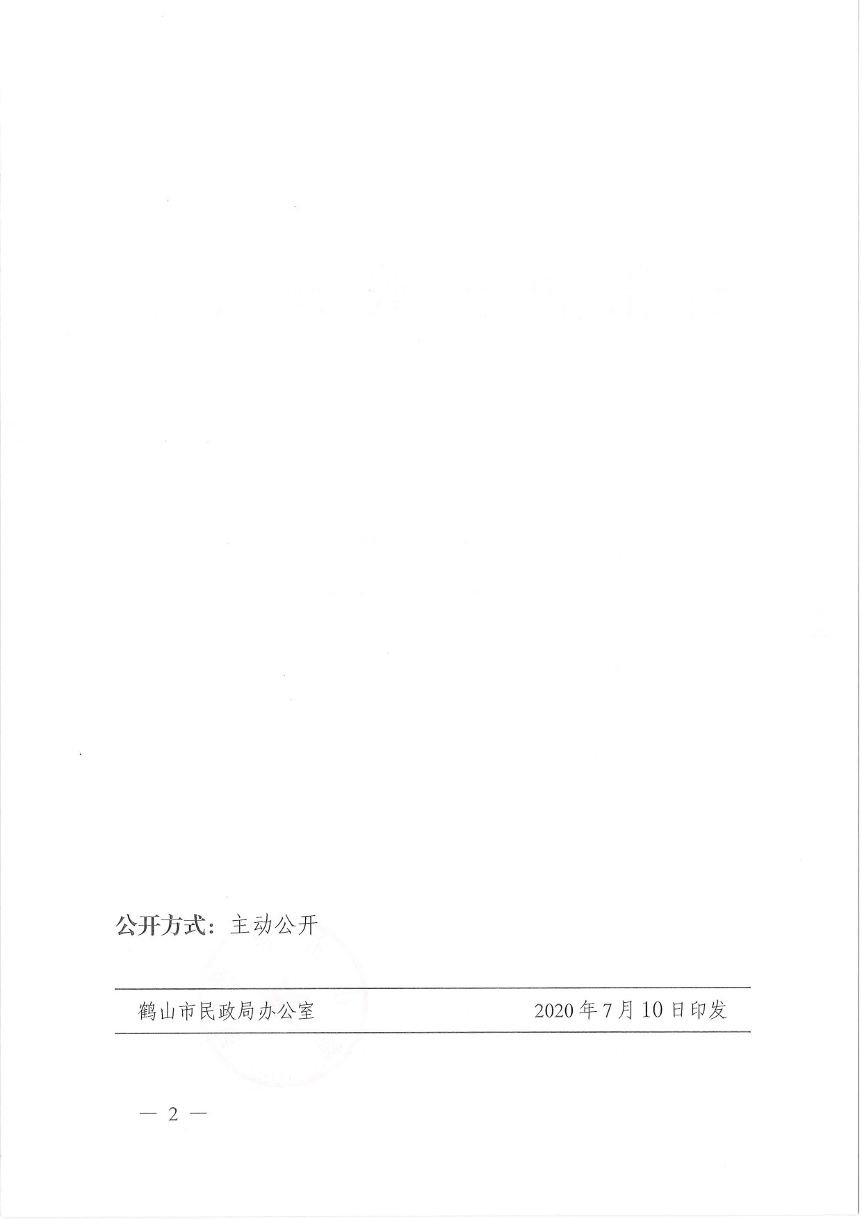 鶴民社〔2020〕35號關(guān)于準(zhǔn)予鶴山市鶴城鎮(zhèn)環(huán)境保護(hù)促進(jìn)會注銷登記的批復(fù)-2.jpg