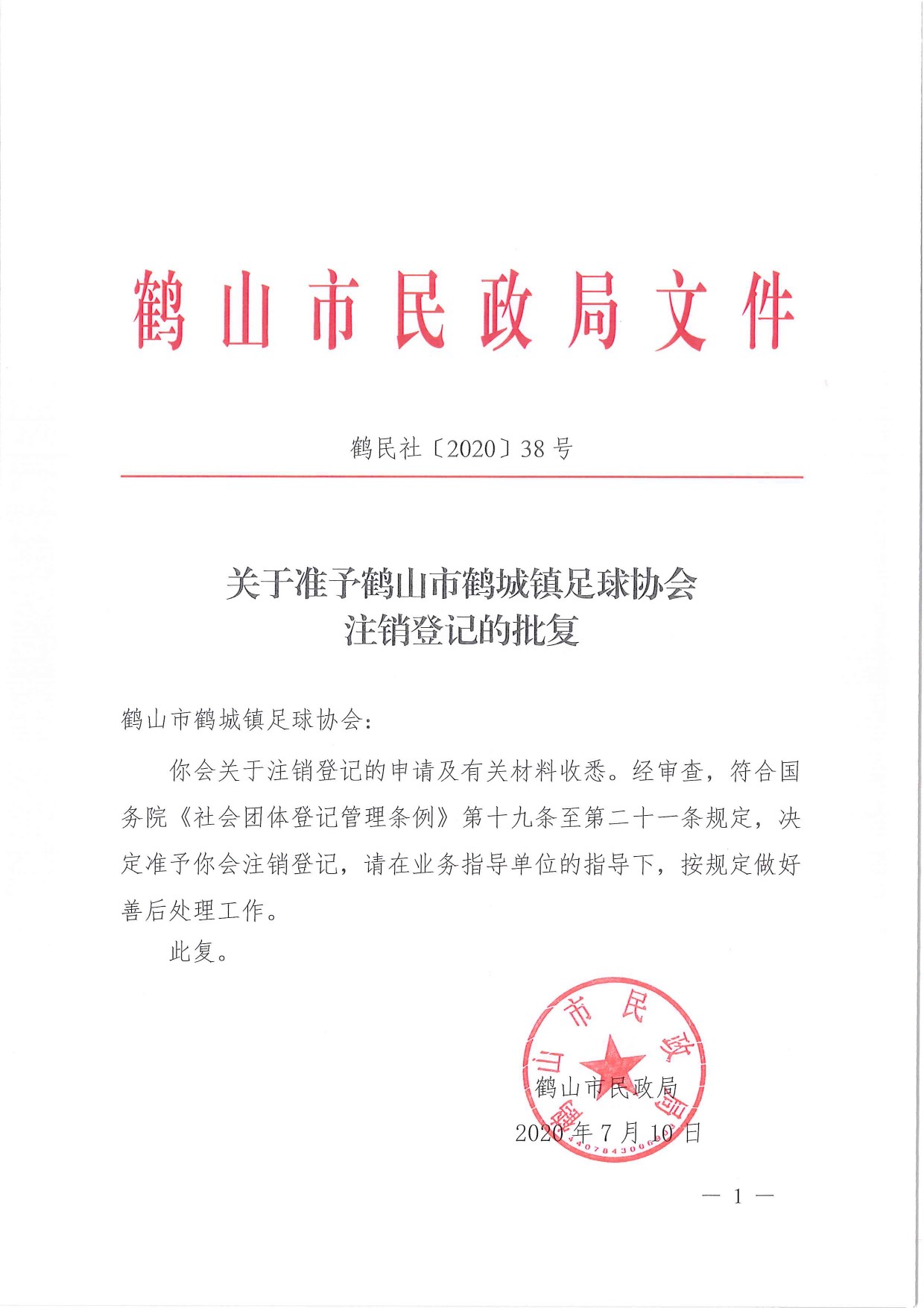 鶴民社〔2020〕38號關于準予鶴山市鶴城鎮(zhèn)足球協(xié)會注銷登記的批復-1.jpg