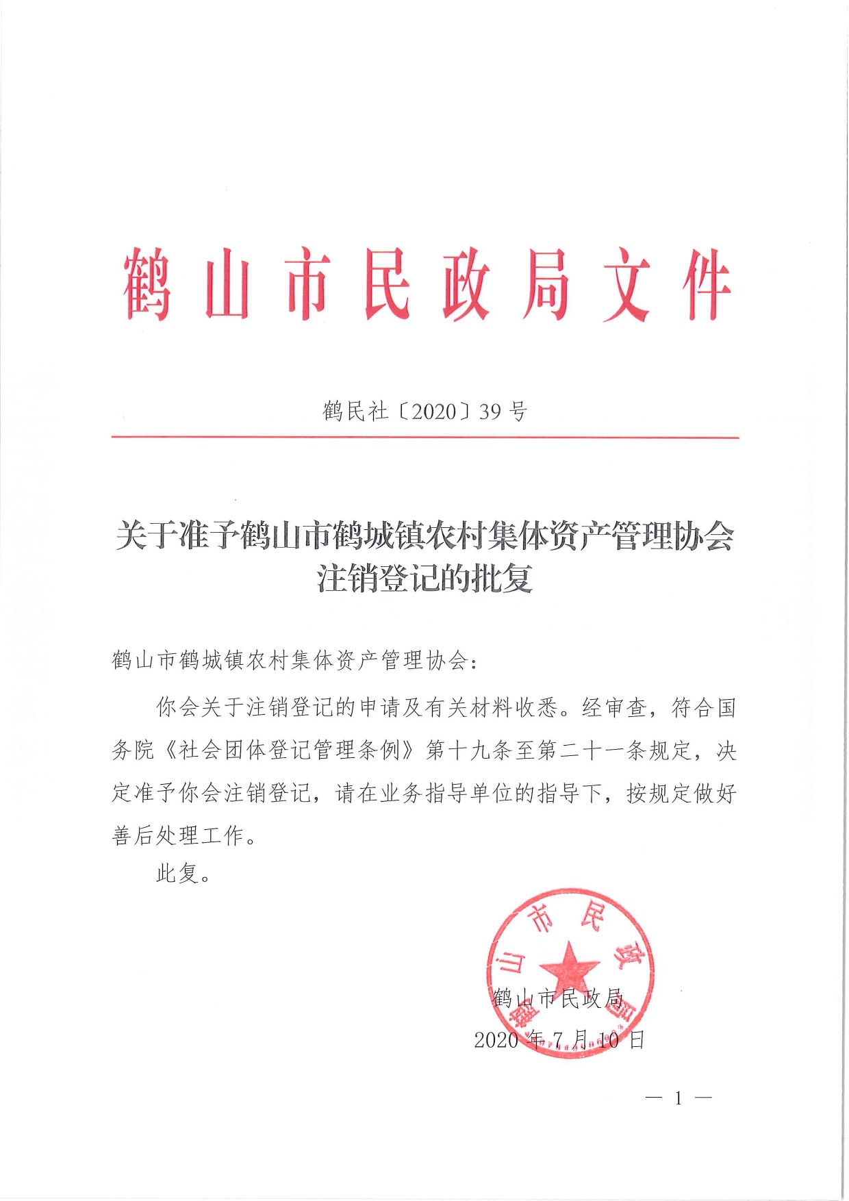 鶴民社〔2020〕39號(hào)關(guān)于準(zhǔn)予鶴山市鶴城鎮(zhèn)農(nóng)村集體資產(chǎn)管理協(xié)會(huì)的批復(fù)-1.jpg