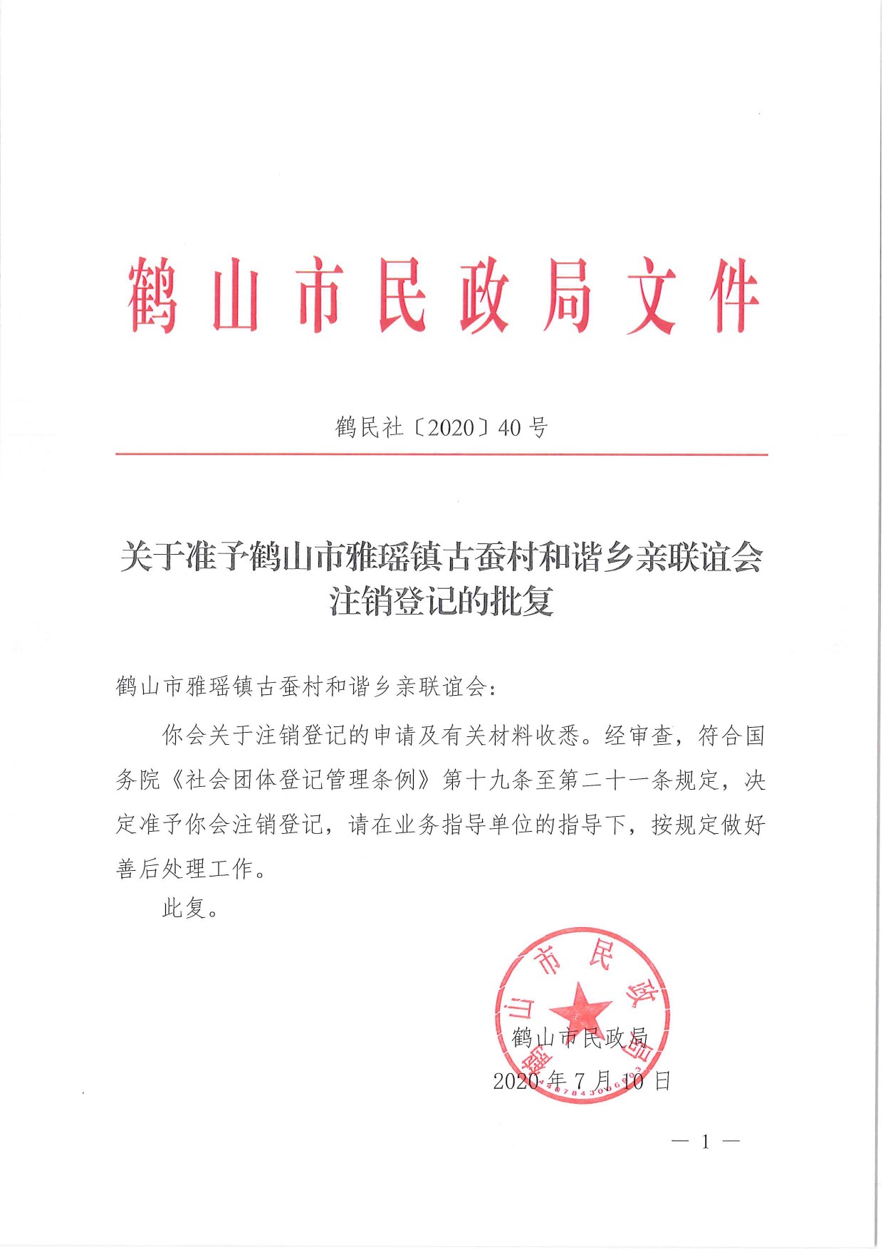 鶴民社〔2020〕40號關(guān)于準(zhǔn)予鶴山市雅瑤鎮(zhèn)古蠶村和諧鄉(xiāng)親聯(lián)誼會注銷登記的批復(fù)-1.jpg