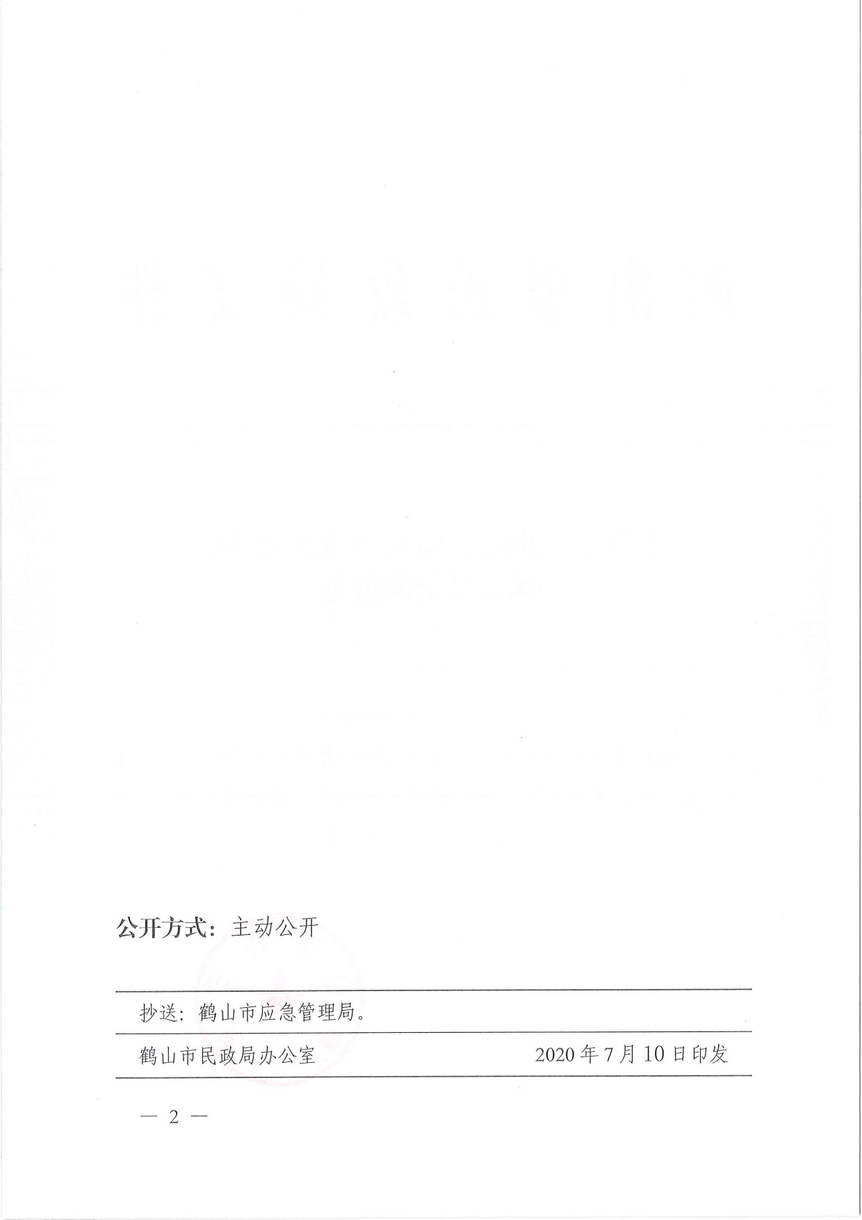 鶴民社〔2020〕42號關(guān)于準(zhǔn)予關(guān)于準(zhǔn)予鶴山市大雁應(yīng)急救援服務(wù)中心成立登記的批復(fù)-2.jpg