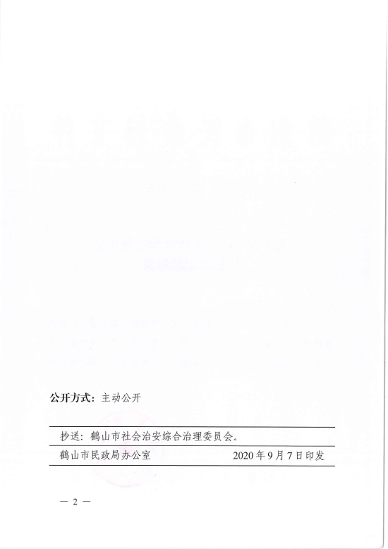 已處理1599470639741鶴民社〔2020〕52號關于準予鶴山市沙坪治安促進會注銷登記的批復-2.jpg