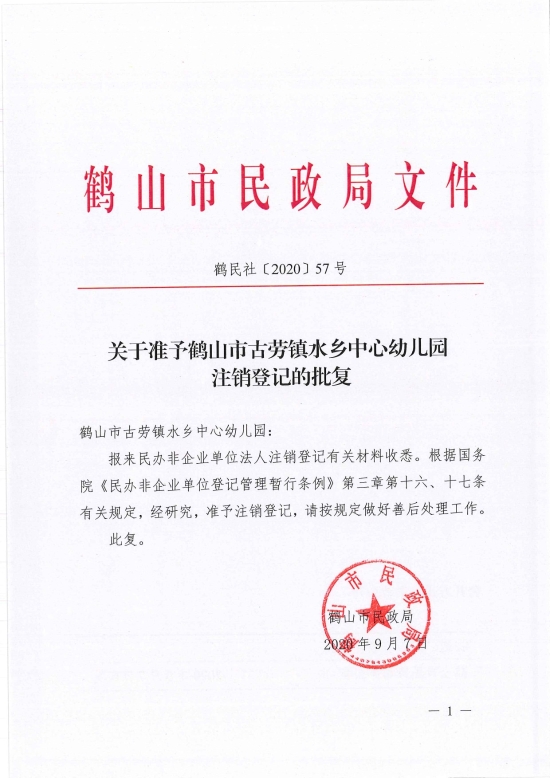 已處理1599720010214鶴民社〔2020〕57號關(guān)于準予鶴山市古勞鎮(zhèn)水鄉(xiāng)中心幼兒園注銷登記的批復-3.jpg