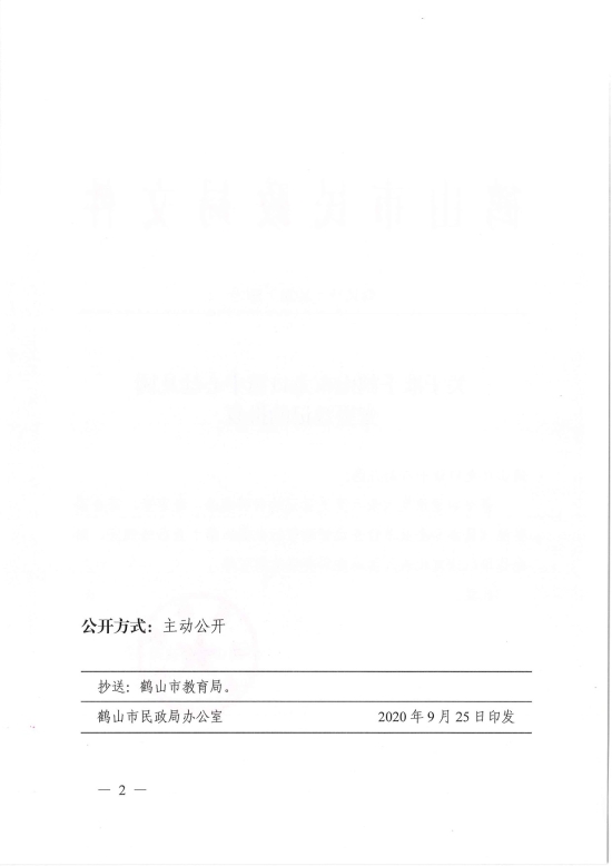 已處理1601254332500鶴民社〔2020〕59號關于準予鶴山市龍口鎮(zhèn)中心幼兒園變更登記的批復-4.jpg