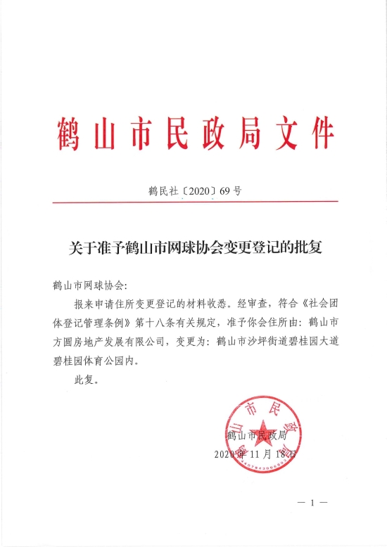 已處理1606883095986鶴民社〔2020〕69號關于準予鶴山市網(wǎng)球協(xié)會變更登記的批復-3.jpg