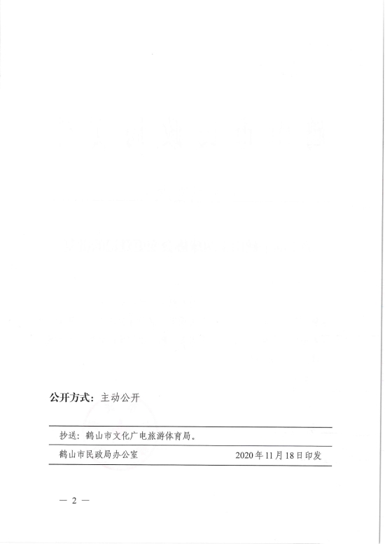 已處理1606883095987鶴民社〔2020〕69號關于準予鶴山市網(wǎng)球協(xié)會變更登記的批復-4.jpg