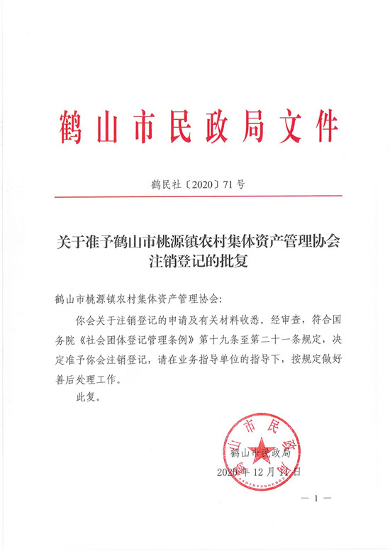 鶴民社〔2020〕71號關(guān)于準(zhǔn)予鶴山市桃源鎮(zhèn)農(nóng)村集體資產(chǎn)管理協(xié)會注銷登記的批復(fù)-3.jpg