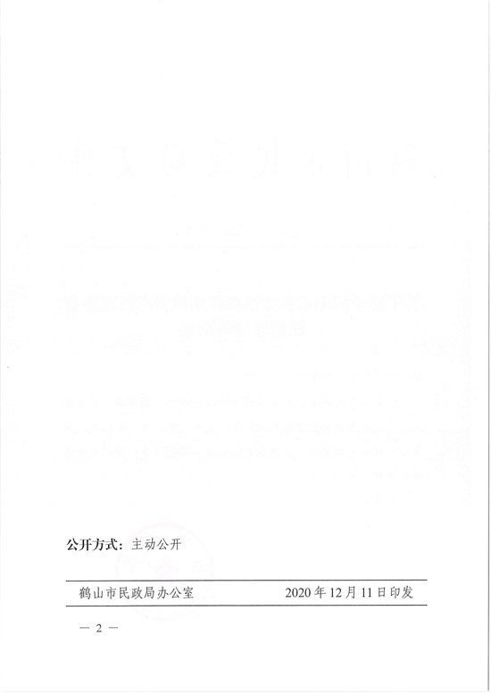 鶴民社〔2020〕72號關(guān)于準(zhǔn)予鶴山市古勞鎮(zhèn)農(nóng)村集體資產(chǎn)管理協(xié)會注銷登記的批復(fù)-4.jpg