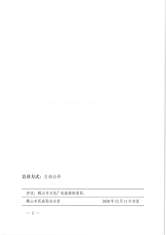 鶴民社〔2020〕75號關(guān)于準(zhǔn)予鶴山市雅瑤鎮(zhèn)籃球協(xié)會成立登記的批復(fù)-4.jpg