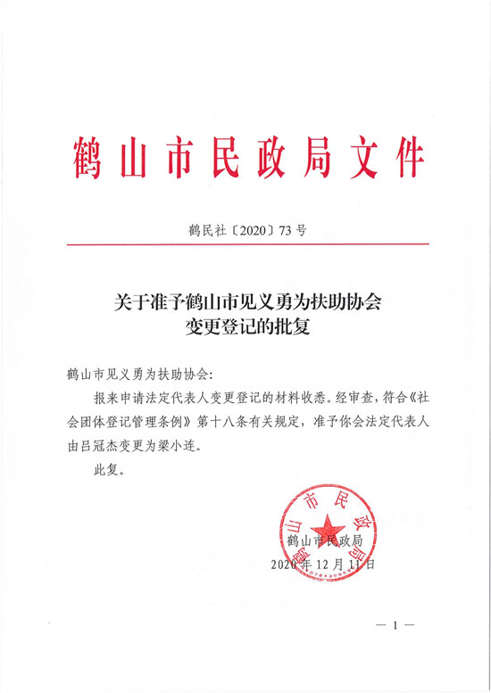 鶴民社〔2020〕73號(hào)關(guān)于準(zhǔn)予鶴山市見(jiàn)義勇為扶助協(xié)會(huì)變更登記的批復(fù)-1.jpg