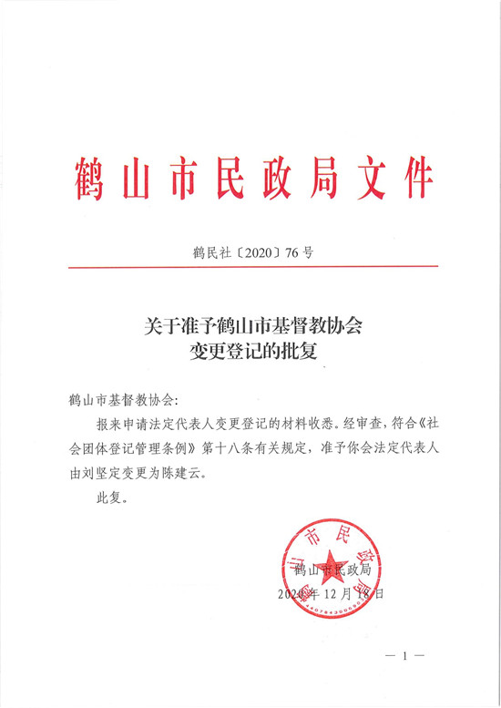 鶴民社〔2020〕76號關(guān)于準(zhǔn)予鶴山市基督教協(xié)會變更登記的批復(fù)-3.jpg