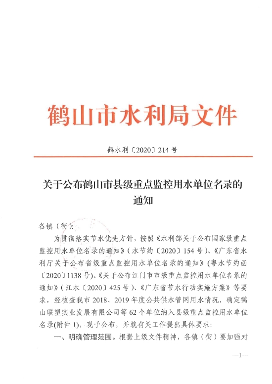 已處理1609144677143鶴水利〔2020〕214號關于公布鶴山市縣級重點監(jiān)控用水單位名錄的通知 以此為準_頁面_1.jpg