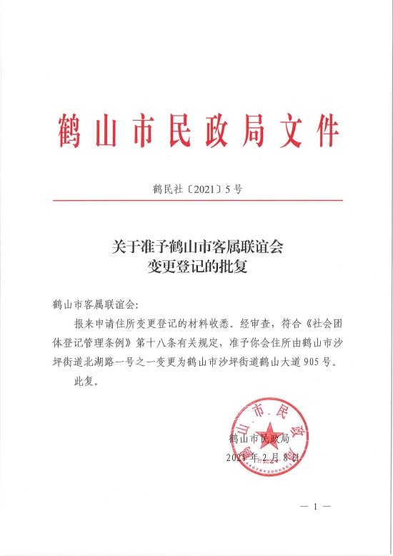 已處理1612846432833鶴民社〔2021〕5號關于準予鶴山市客屬聯(lián)誼會變更登記的批復-1.jpg