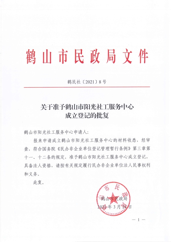 已處理1617096988916鶴民社〔2021〕8號(hào)關(guān)于準(zhǔn)予鶴山市陽(yáng)光社工服務(wù)中心成立登記的批復(fù)-1.jpg