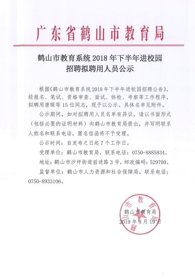 鶴山市教育系統(tǒng)2018年下半年進校園招聘擬聘用人員公示 11.png