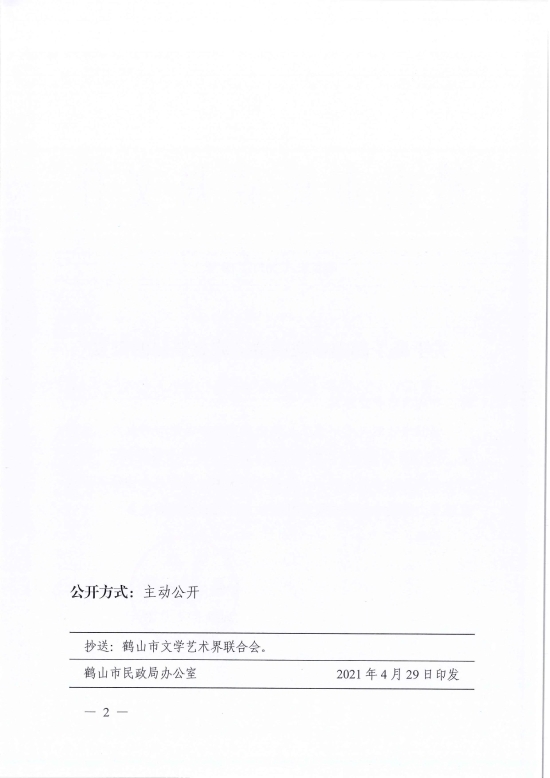 已處理1619765395133鶴民社〔2021〕18號關(guān)于準(zhǔn)予鶴山市戲曲協(xié)會成立登記的批復(fù)-2.jpg