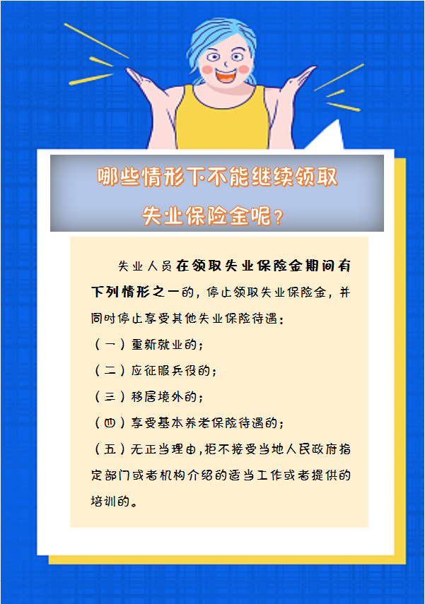 【人社日課】哪些情形下不能繼續(xù)領(lǐng)取失業(yè)保險(xiǎn)金呢？.png