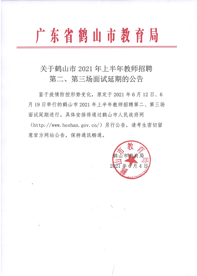 關(guān)于鶴山市2021年上半年教師招聘第二、第三場面試延期的公告_00.png