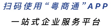 掃碼使用“粵商通”APP.png