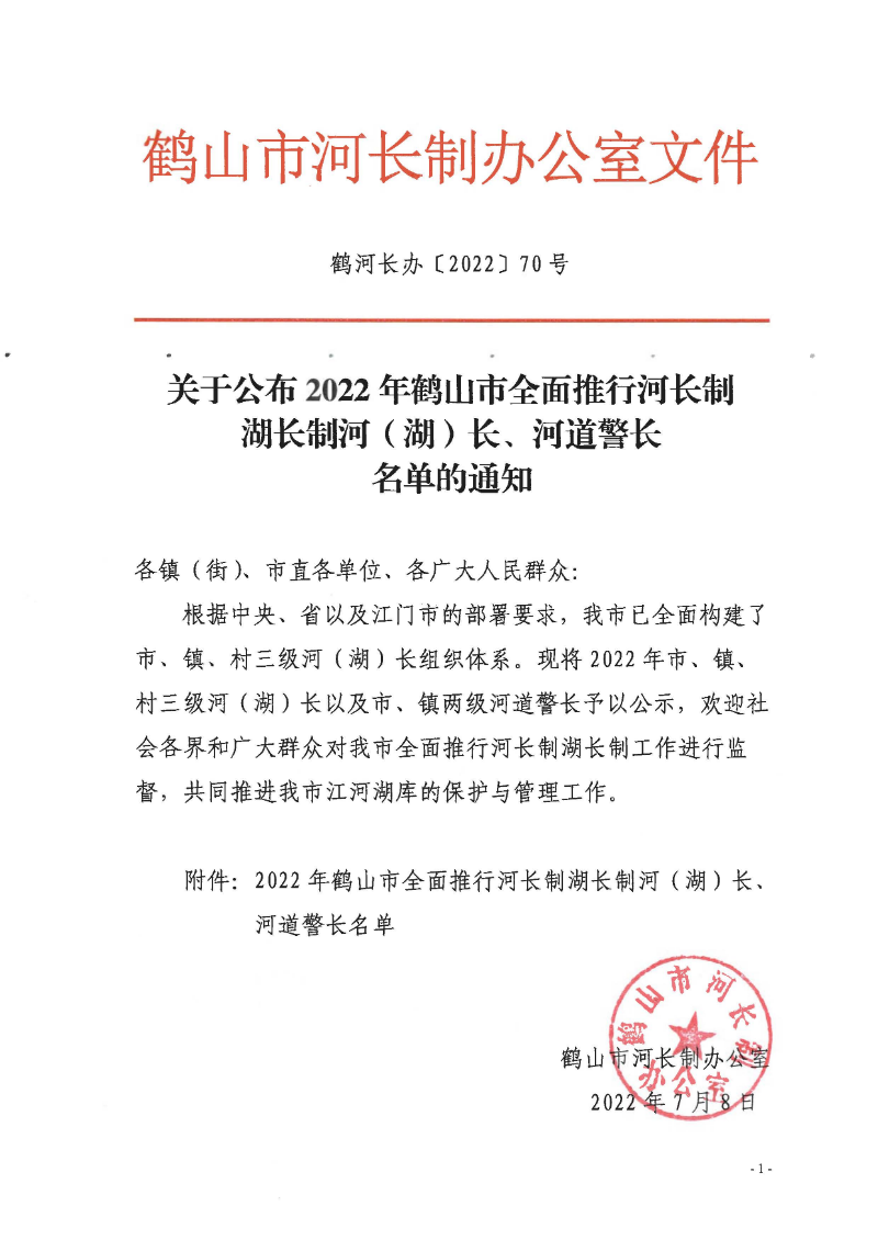 鶴河長(zhǎng)辦〔2022〕70號(hào) 關(guān)于公布2022年鶴山市全面推行河長(zhǎng)制湖長(zhǎng)制河（湖）長(zhǎng)、河道警長(zhǎng)名單的通知_頁(yè)面_1.jpg