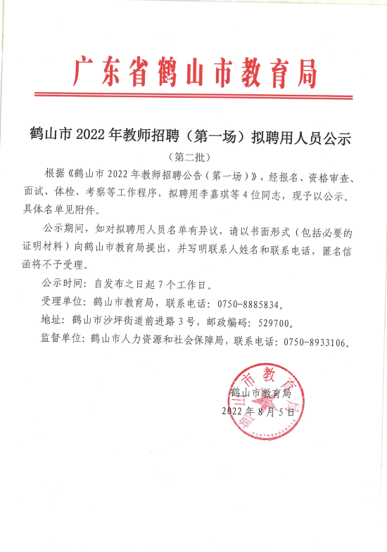 已處理1659705658682廣東省鶴山市2022年教師招聘（第一場）擬聘用人員公示（第二批）4人）_00.png