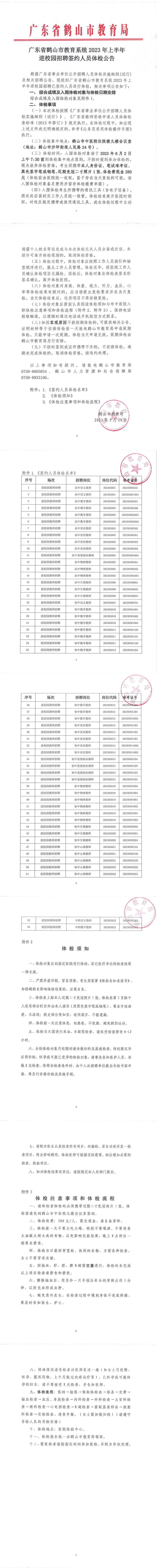 廣東省鶴山市教育系統(tǒng)2023年上半年進(jìn)校園招聘簽約人員體檢公告(1).png