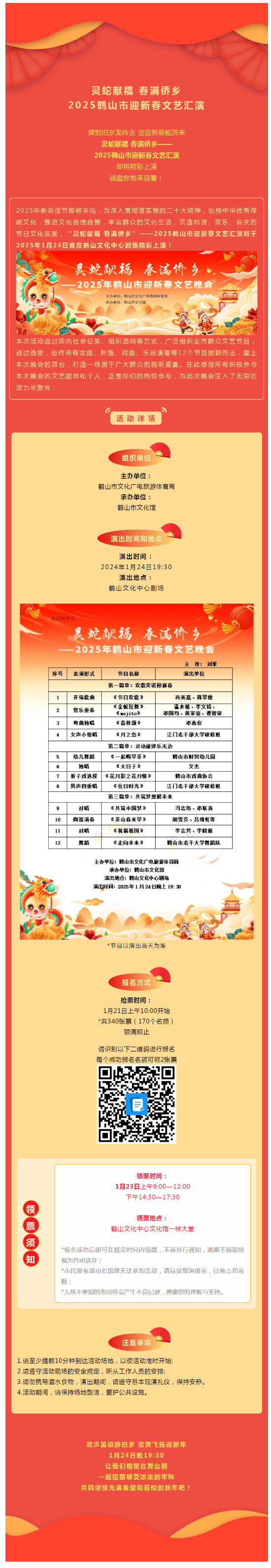 【晚會預告】搶票啦！1月24日，靈蛇獻福 春滿僑鄉(xiāng)——2025鶴山市迎新春文藝匯演，與您不見不散！.png