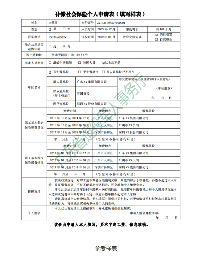 補繳社會保險個人申請表（填寫樣式）.png